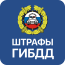 Логотип приложения «Штрафы ГИБДД»